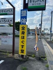 全身ほぐす堂