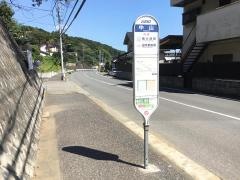 「中山」バス停留所