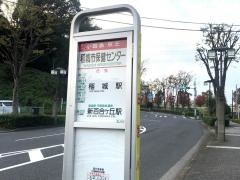 「稲城市保健センター」バス停留所