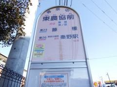 「東農協前」バス停留所