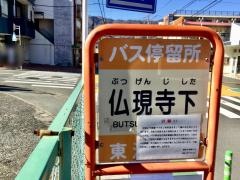 「仏現寺下」バス停留所