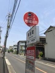 「高田町」バス停留所