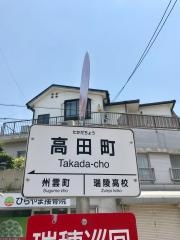 「高田町」バス停留所