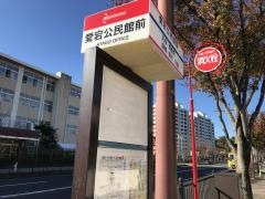 「愛宕公民館前」バス停留所