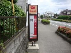 「鯰」バス停留所
