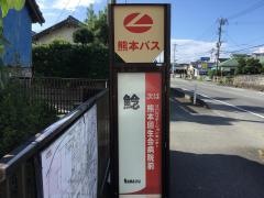 「鯰」バス停留所