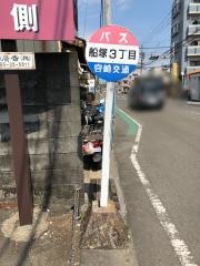 「船塚３丁目」バス停留所