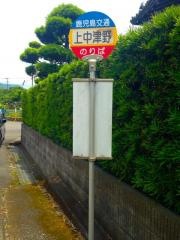 「上中津野」バス停留所
