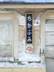 近文駅