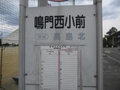 「鳴門西小前」バス停留所