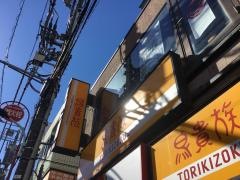 鳥貴族　保谷店