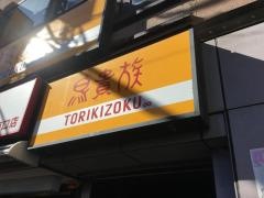 鳥貴族　保谷店