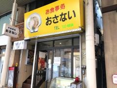 青森郷土料理　おさない