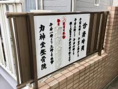 力神堂整骨院