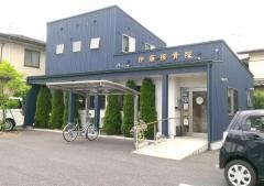 伊藤接骨院