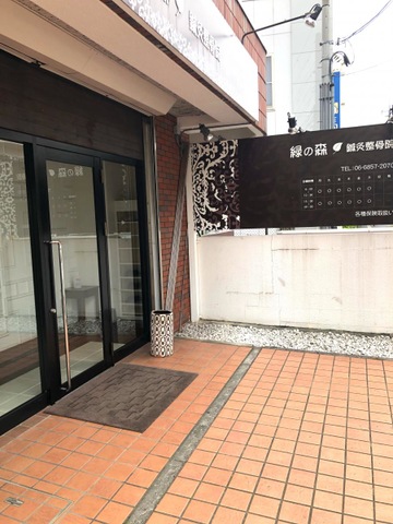 緑の森鍼灸整骨院／ホームメイト