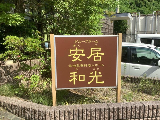 住宅型有料老人ホーム和光