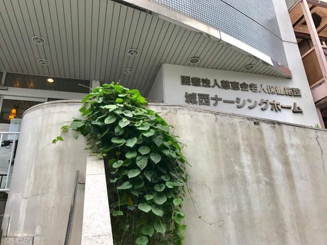 城西ナーシングホーム 施設外観
