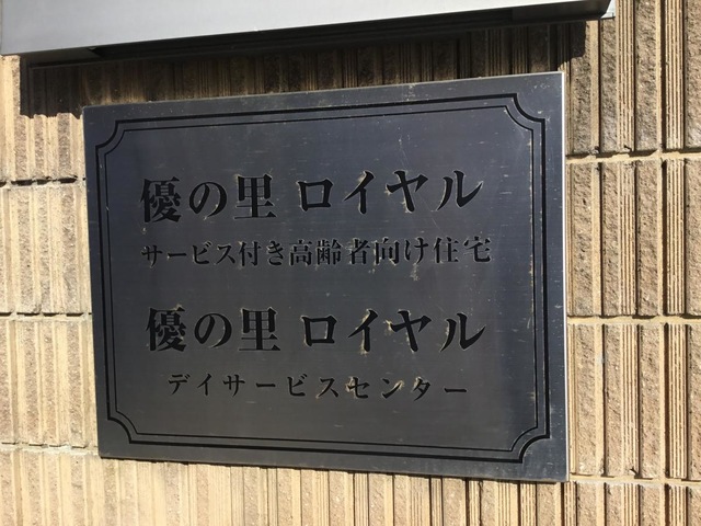 優の里 ロイヤル　別館 看板