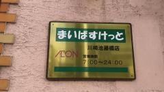 まいばすけっと　川崎池藤橋店