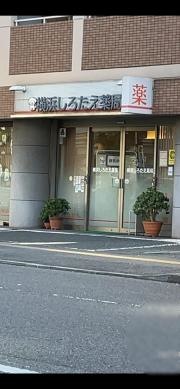 横浜しろたえ薬局