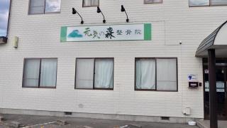 元気の森整骨院