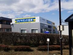 タイヤランド　松本