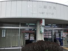いすみ郵便局