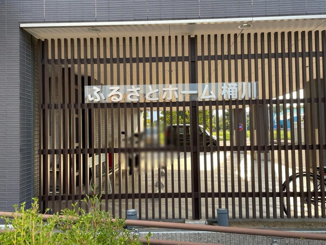 ふるさとホーム　桶川