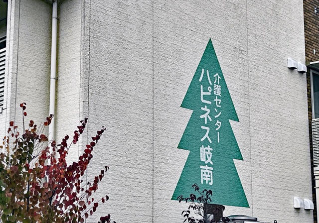ハピネス岐南グループホーム