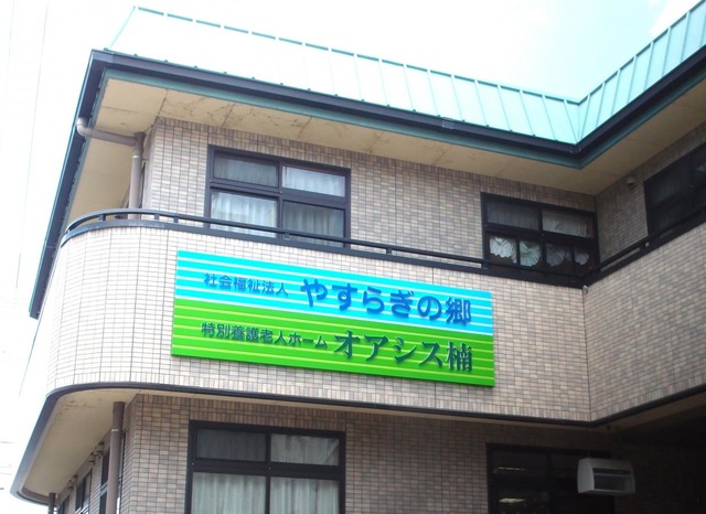 特別養護老人ホームオアシス楠