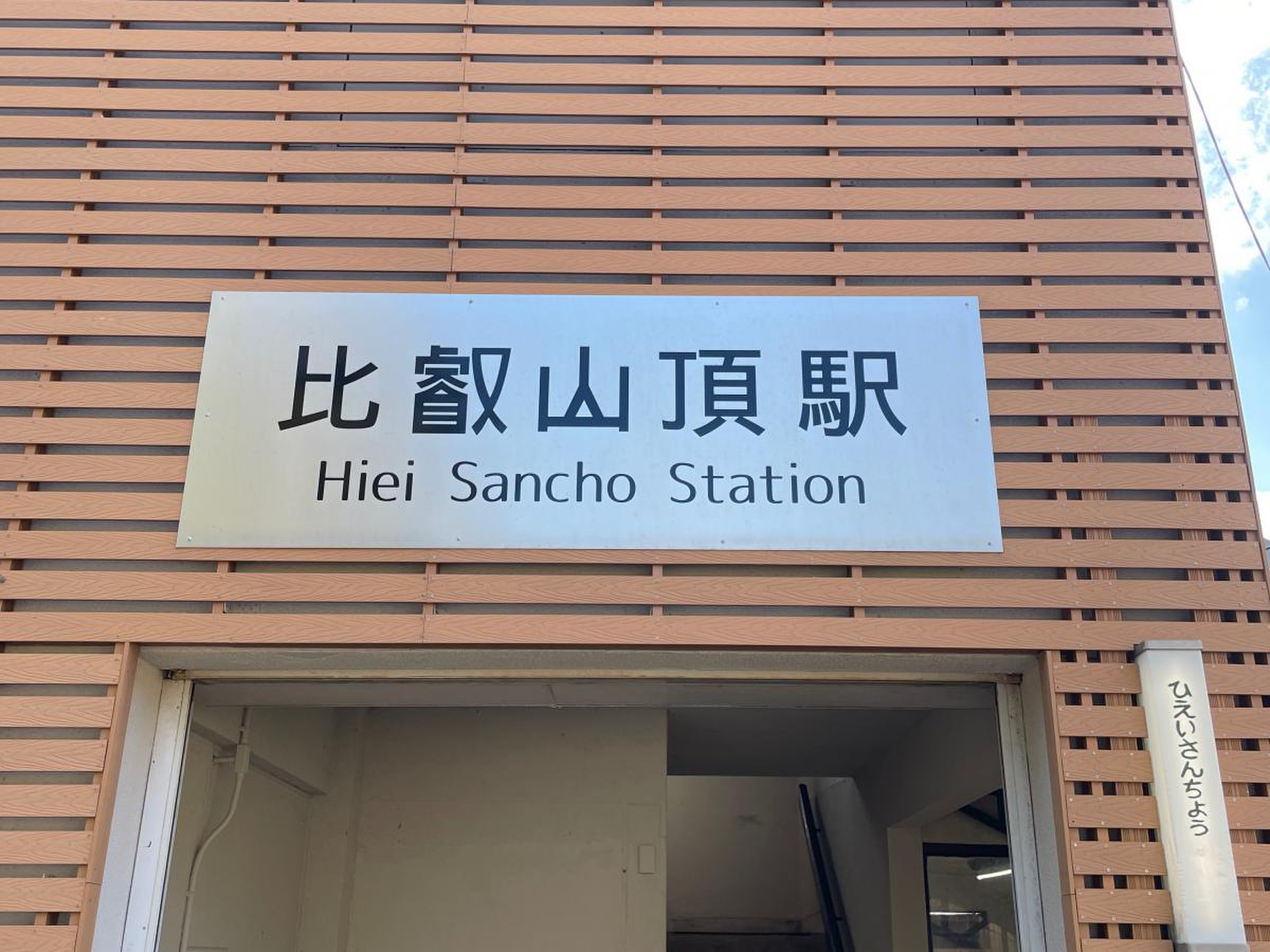 比叡山 頂 駅