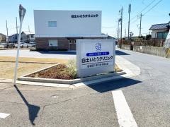 白土いとうクリニック