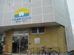 いな歯科クリニック