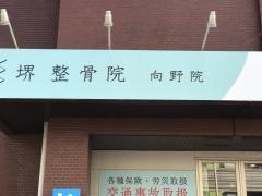 堺整骨院　向野院