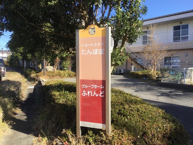グループホーム　ふれんど 看板