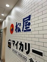 松屋ｔｅｋｕｔｅ長町店（マイカリー食堂併設）