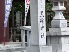 黒磯神社