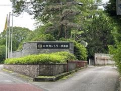 京葉カントリー倶楽部