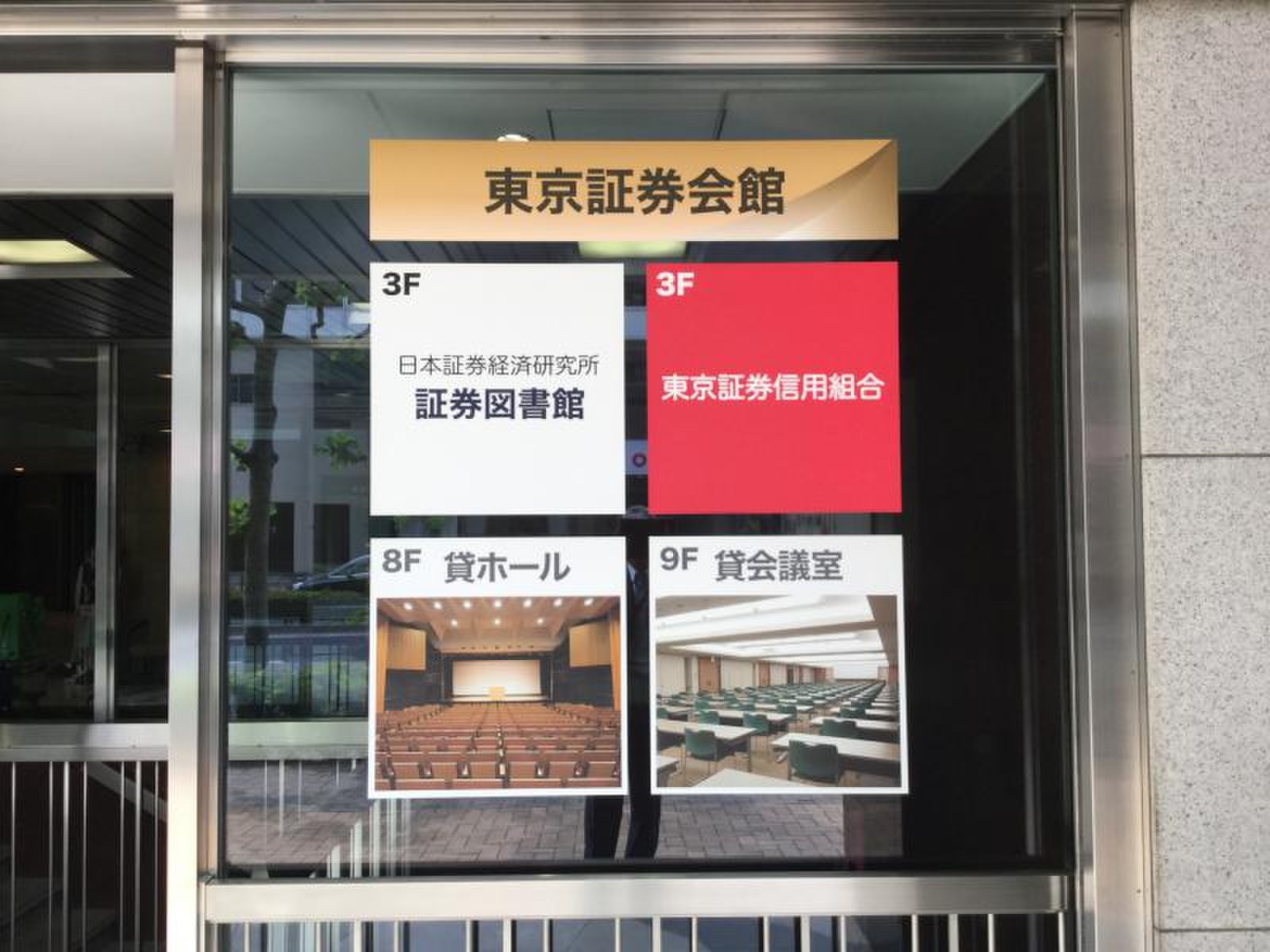 東京 証券 会館 座席