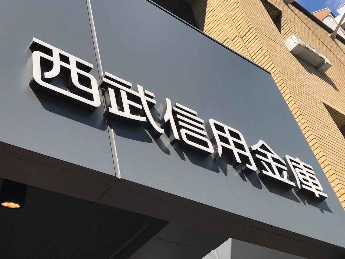 西武信用金庫荻窪支店