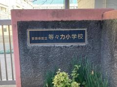 等々力小学校