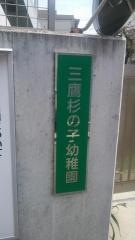 三鷹杉の子幼稚園