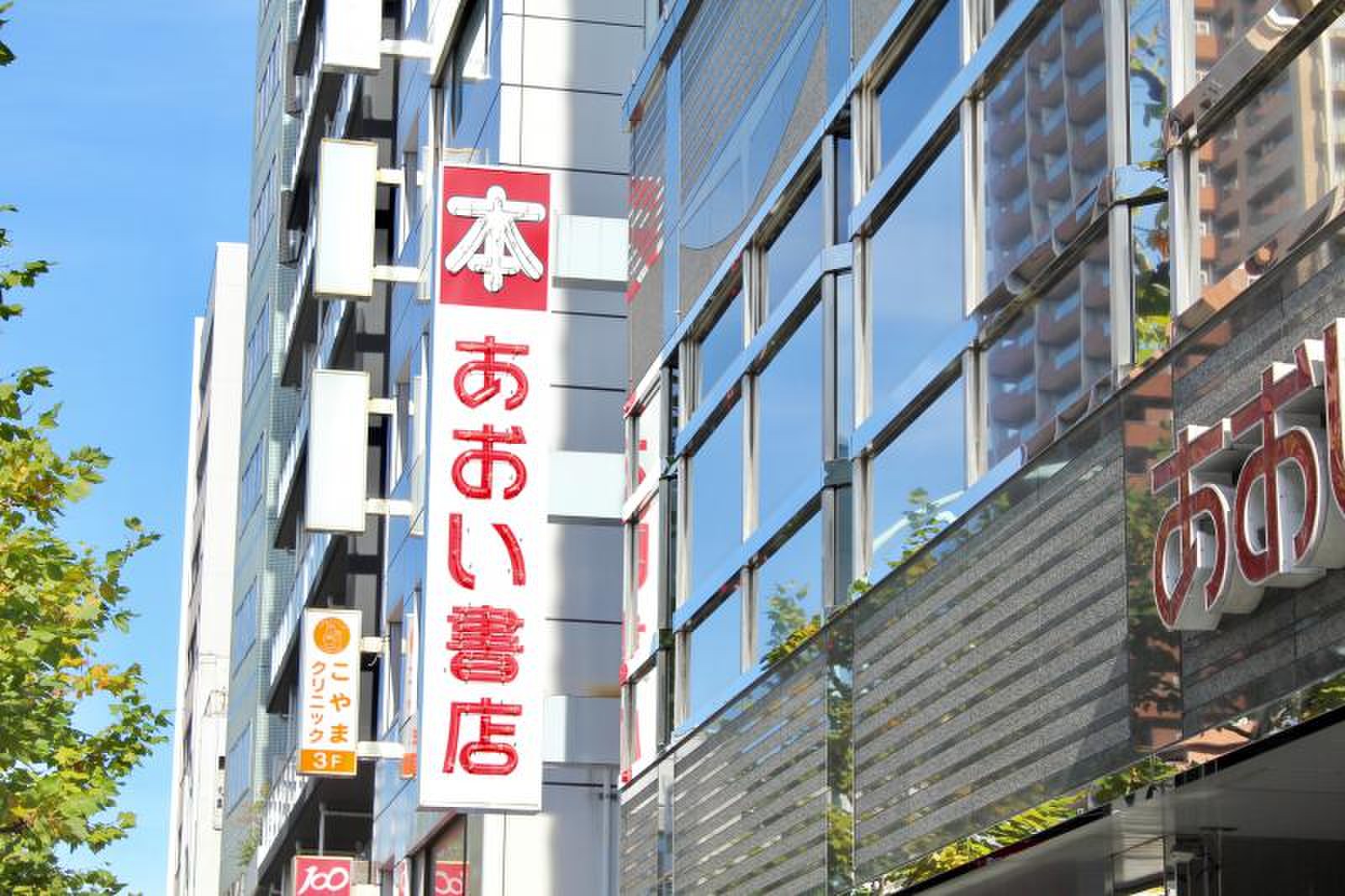あおい 書店 春日 店