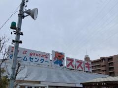 ホームセンタースズキ