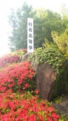 杜若高等学校