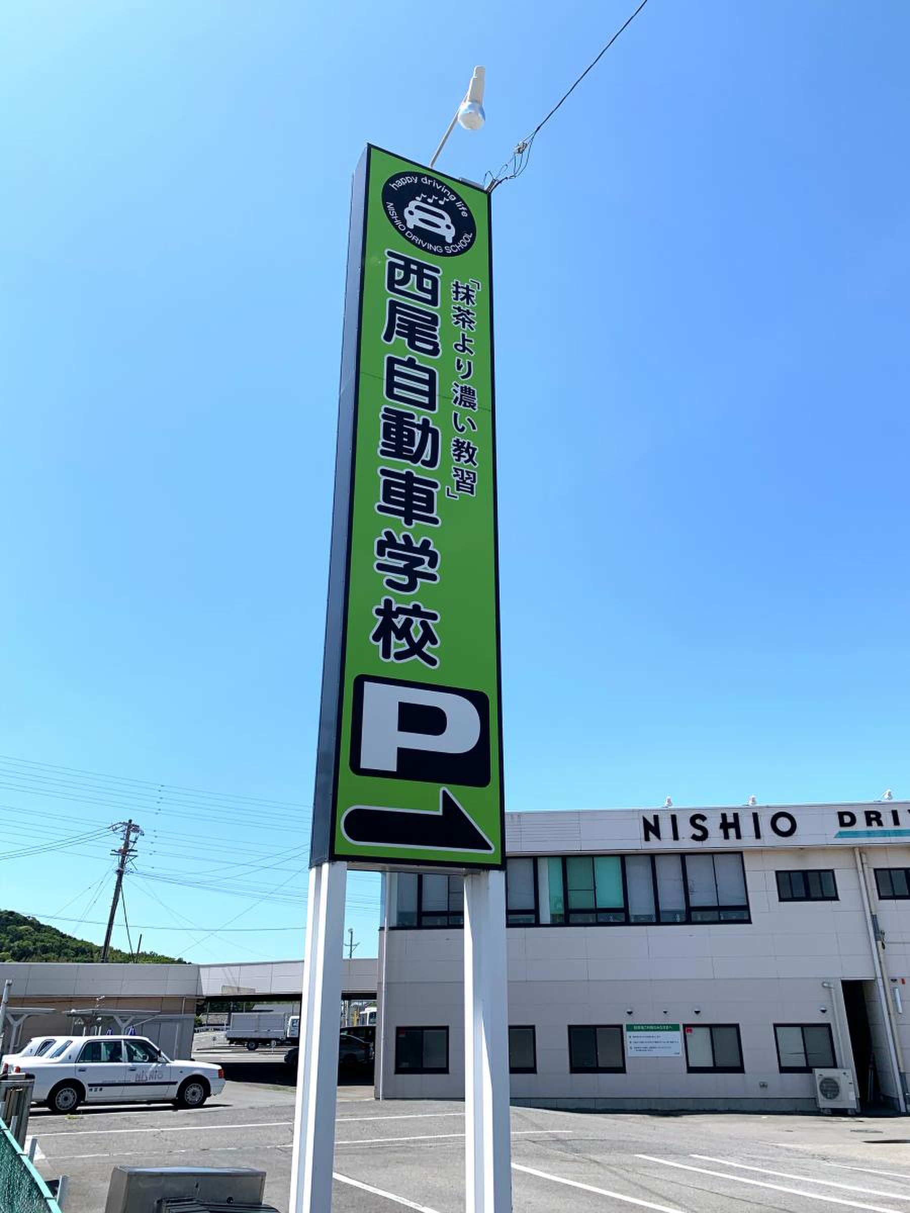 西尾 自動車 学校