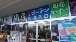 ホームセンターコーナン　りんくう羽倉崎店