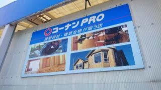 ホームセンターコーナン　りんくう羽倉崎店