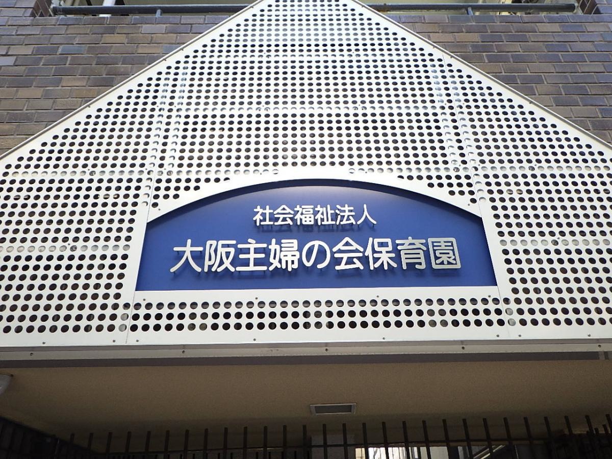 大阪主婦の会保育園です。